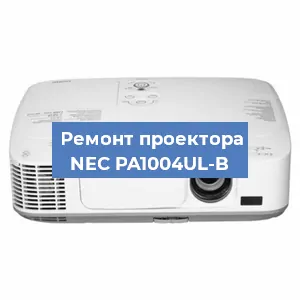 Замена блока питания на проекторе NEC PA1004UL-B в Волгограде